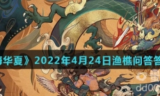《无悔华夏》2022年4月24日渔樵问答答案分享