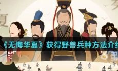 《无悔华夏》获得野兽兵种方法介绍