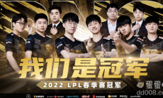 RNG 3:2 战胜 TES 拿下《英雄联盟》春季赛总冠军，代表 LPL 再战 MSI