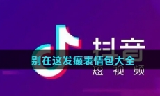 别在这发癫表情包大全