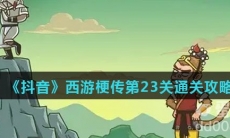 《抖音》西游梗传第23关通关攻略