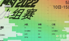 《英雄联盟》2022 季中冠军赛 5 月 10 日开赛，赛制及抽签结果公布