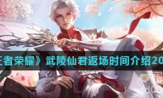 《王者荣耀》武陵仙君返场时间介绍2022