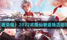 《王者荣耀》2022武陵仙君返场活动攻略