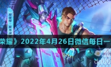 《王者荣耀》2022年4月26日微信每日一题答案