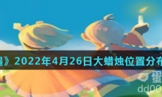 《光遇》2022年4月26日大蜡烛位置分布分享