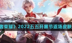 《王者荣耀》2022五五朋友节返场皮肤介绍