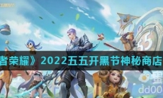 《王者荣耀》2022五五朋友节神秘商店介绍