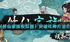 《修仙家族模拟器》突破化神方法介绍