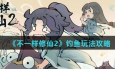 《不一样修仙2》钓鱼玩法攻略