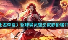 《王者荣耀》貂蝉唤灵魅影皮肤价格介绍