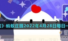 《支付宝》蚂蚁庄园2022年4月28日每日一题答案