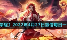 《王者荣耀》2022年4月27日微信每日一题答案