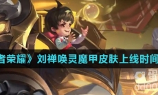 《王者荣耀》刘禅唤灵魔甲皮肤上线时间介绍