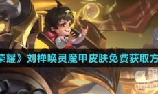 《王者荣耀》刘禅唤灵魔甲皮肤免费获取方法介绍