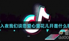 入夜我们谈恋爱心里花儿开是什么歌