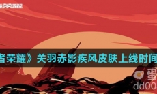 《王者荣耀》关羽赤影疾锋皮肤上线时间介绍