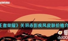 《王者荣耀》关羽赤影疾锋皮肤价格介绍