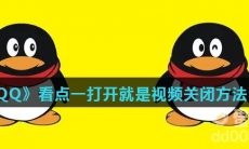《QQ》看点一打开就是视频关闭方法介绍