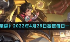 《王者荣耀》2022年4月28日微信每日一题答案