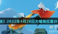 《光遇》2022年4月28日大蜡烛位置分布分享