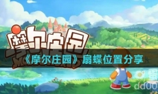 《摩尔庄园》扇蝶位置分享