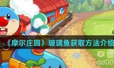 《摩尔庄园》玻璃鱼获取方法介绍