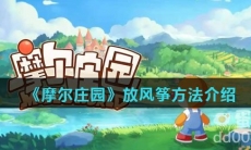 《摩尔庄园》放风筝方法介绍