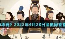 《无悔华夏》2022年4月28日渔樵问答答案分享