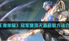 《王者荣耀》冠军登顶天幕获取方法介绍