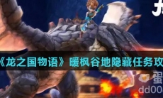 《龙之国物语》暖枫谷地隐藏任务攻略