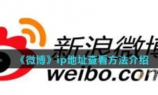 《微博》ip地址查看方法介绍