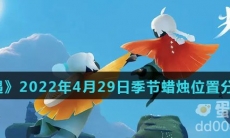 《光遇》2022年4月29日季节蜡烛位置分布分享