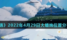 《光遇》2022年4月29日大蜡烛位置分布分享