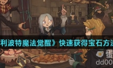 《哈利波特魔法觉醒》快速获得宝石方法介绍