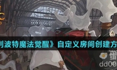 《哈利波特魔法觉醒》自定义房间创建方法介绍