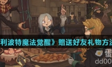 《哈利波特魔法觉醒》赠送好友礼物方法介绍