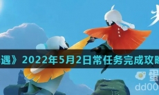《光遇》2022年5月2日常任务完成攻略分享