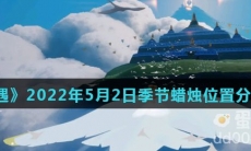 《光遇》2022年5月2日季节蜡烛位置分布分享