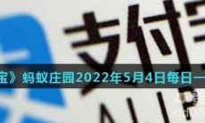 《支付宝》蚂蚁庄园2022年5月4日每日一题答案（2）