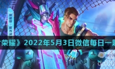 《王者荣耀》2022年5月3日微信每日一题答案