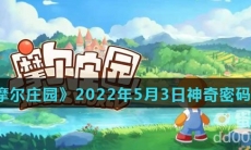 《摩尔庄园》2022年5月3日神奇密码分享