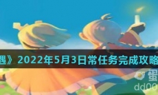 《光遇》2022年5月3日常任务完成攻略分享