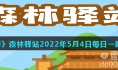 《微博》森林驿站2022年5月4日每日一题答案