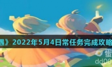 《光遇》2022年5月4日常任务完成攻略分享