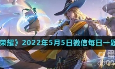 《王者荣耀》2022年5月5日微信每日一题答案