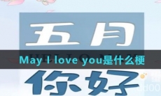 May I love you是什么梗