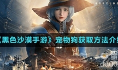 《黑色沙漠手游》宠物狗获取方法介绍