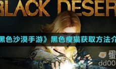《黑色沙漠手游》黑色瘦猫获取方法介绍