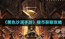《黑色沙漠手游》银币获取攻略
